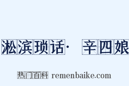 淞滨琐话·辛四娘是什么意思的图片